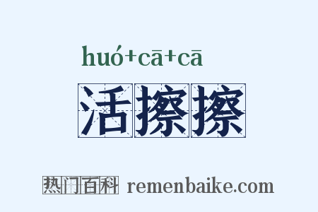 活擦擦是什么意思的图片